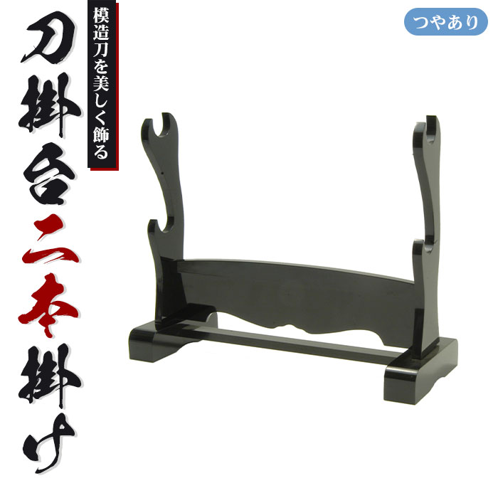 楽天市場】【楽天スーパーSALE10%OFF】【値下げ】刀掛台 二本掛
