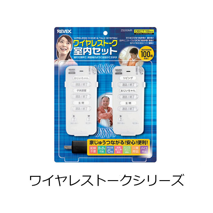 楽天市場】ワイヤレストーク 室内セット ZS200MR 部屋を移動しなくても