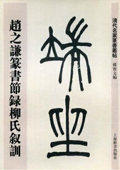 楽天市場】趙之謙篆書節録柳氏叙訓 清代名家篆書叢帖 中国語書道