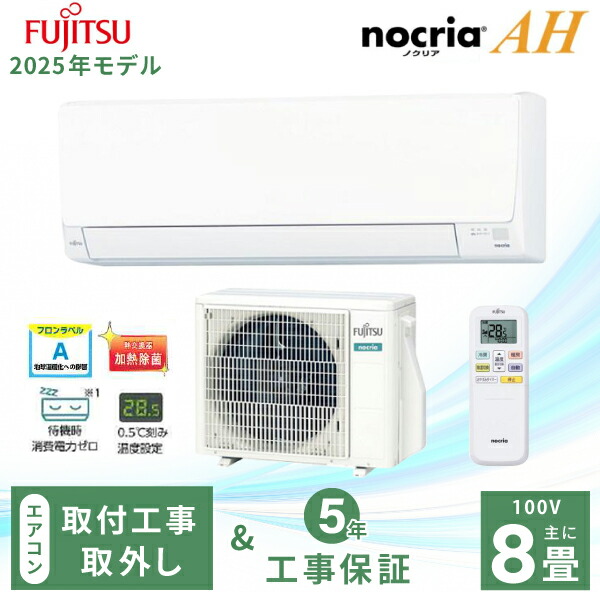 エアコン 8畳 工事費込み 富士通」の人気商品一覧 | 安い商品を通販