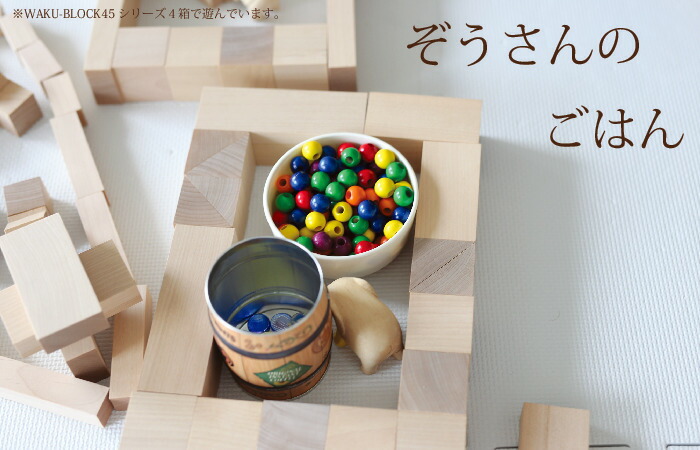 楽天市場】WAKU-BLOCK45 H0 【予約・納期は数カ月】 童具館 積み木