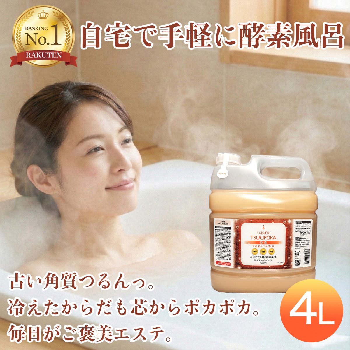 楽天市場】【正規代理販売店】 回生堂 つるぽか特濃 4,000ml 入浴剤