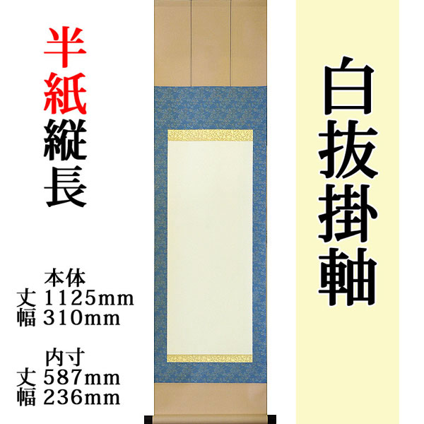 楽天市場】白抜掛け軸 【半紙縦長 緞子三段表装】趣彩掛軸 (1本)【色