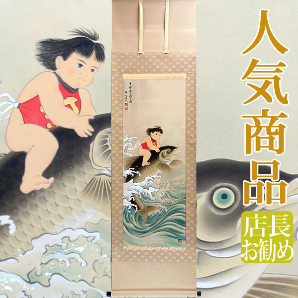 掛け軸 鯉」の人気商品一覧 | 安い商品を通販サイトから探す - 価格.com