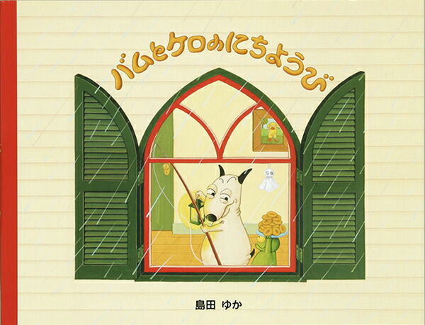 楽天市場】バムとケロ らくちゃん 絵本の通販