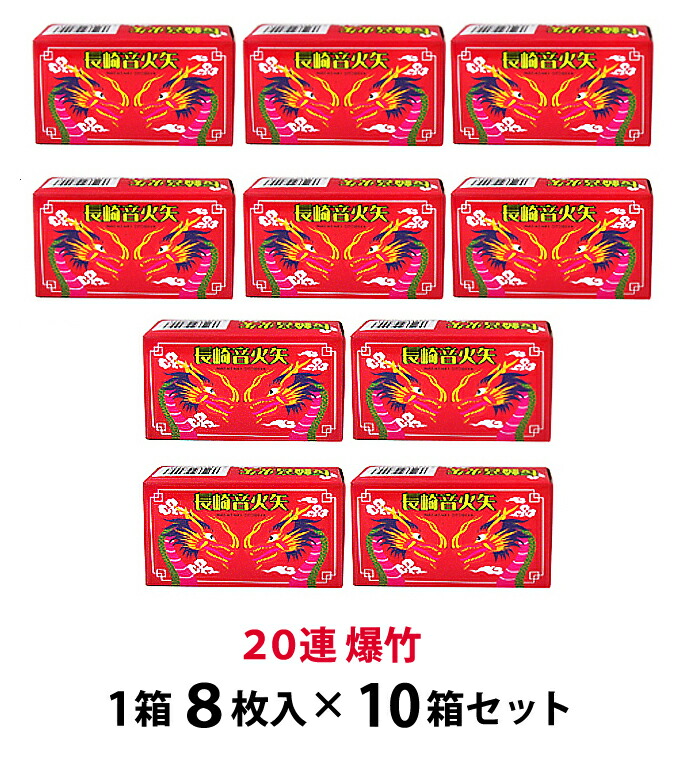 楽天市場】＜即納！在庫あり＞20連爆竹 8枚箱入×10箱（合計80枚