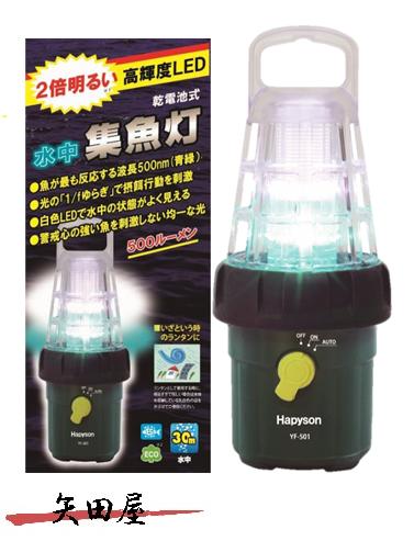 ハピソン ハピソン(Hapyson) 乾電池式高輝度LED水中集魚灯 YF-501 500