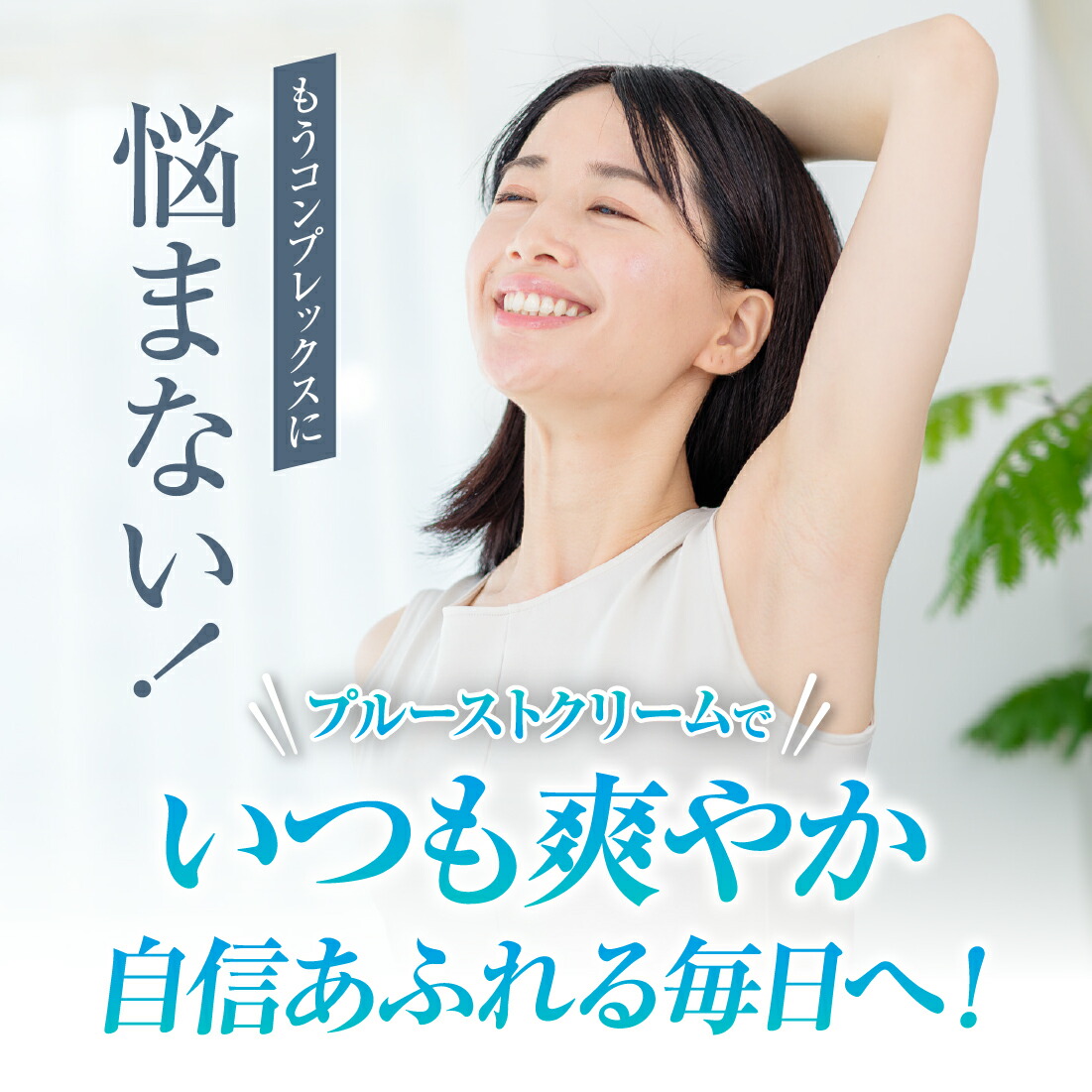 楽天市場】プルーストクリーム 公式 2024年国内売上No.1 ワキガ対策