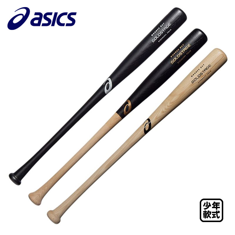 楽天市場】アシックス ジュニア軟式木製バット ゴールドステージ
