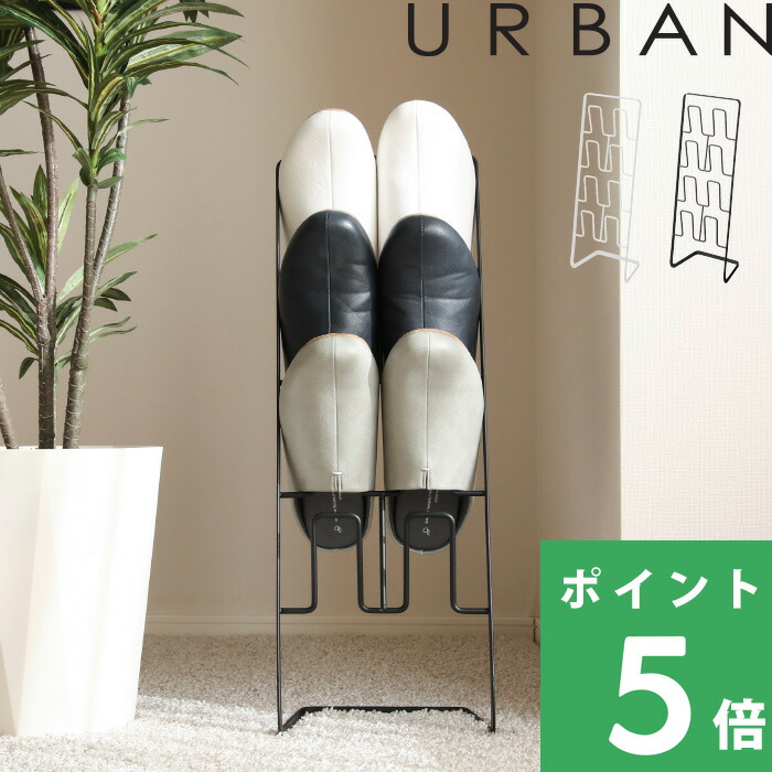 楽天市場】【 山崎実業 スリッパラック アーバン 】 公式 ホワイト
