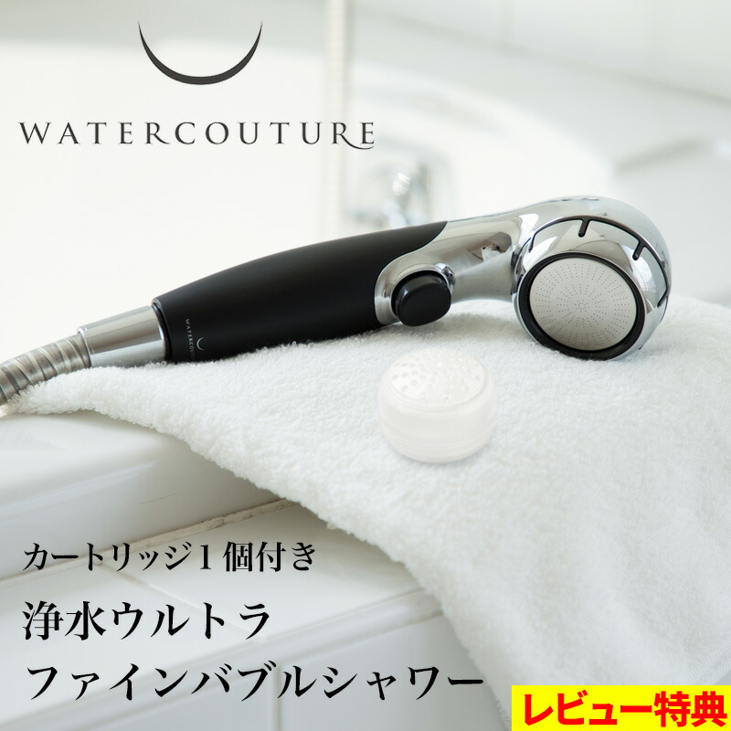 楽天市場】特典付き！ ウォータークチュール 【 浄水ウルトラファイン