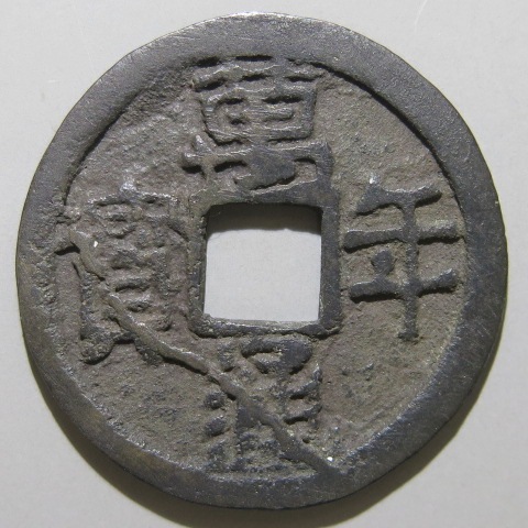 皇朝銭 和同開珎 和同開珎 鑑定書付 美品 – 野崎コイン