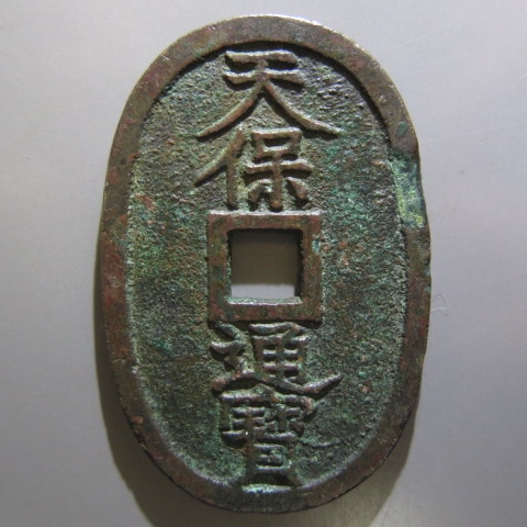 天保 古銭」の人気商品一覧 | 安い商品を通販サイトから探す - 価格.com
