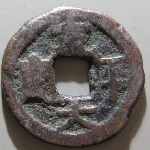 皇朝銭 和同開珎 和同開珎 鑑定書付 美品 – 野崎コイン