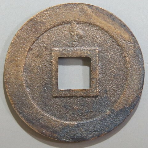 楽天市場】【寛永通宝】 新寛永 母銭 狭穿背ト （美品） : 大和文庫