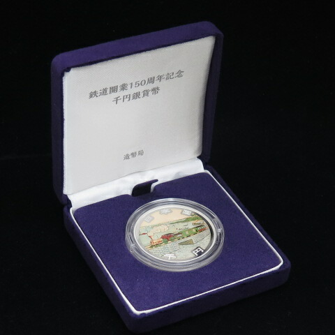 千円銀貨鉄道開業150周年記念プルーフ