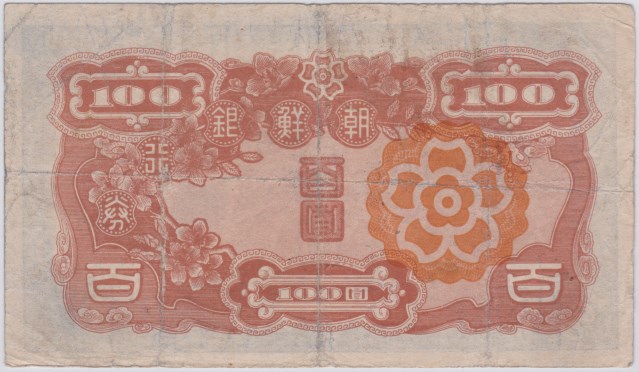 楽天市場】【朝鮮・韓国紙幣】 朝鮮銀行券 丁100円券 1946年 美品 【朝
