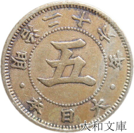 楽天市場】【銅貨】 菊5銭白銅貨 明治26年 流通品 【1893年】 : 大和