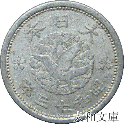 楽天市場】【アルミ貨】 カラス1銭 アルミ貨 昭和13年 流通品 【古銭