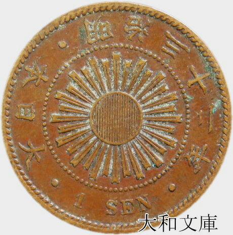 楽天市場】【銅貨】 稲1銭青銅貨 明治32年（1899年） 流通品 【コイン