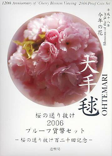 楽天市場】【 プルーフ 】 桜の通り抜け2006 プルーフ貨幣セット