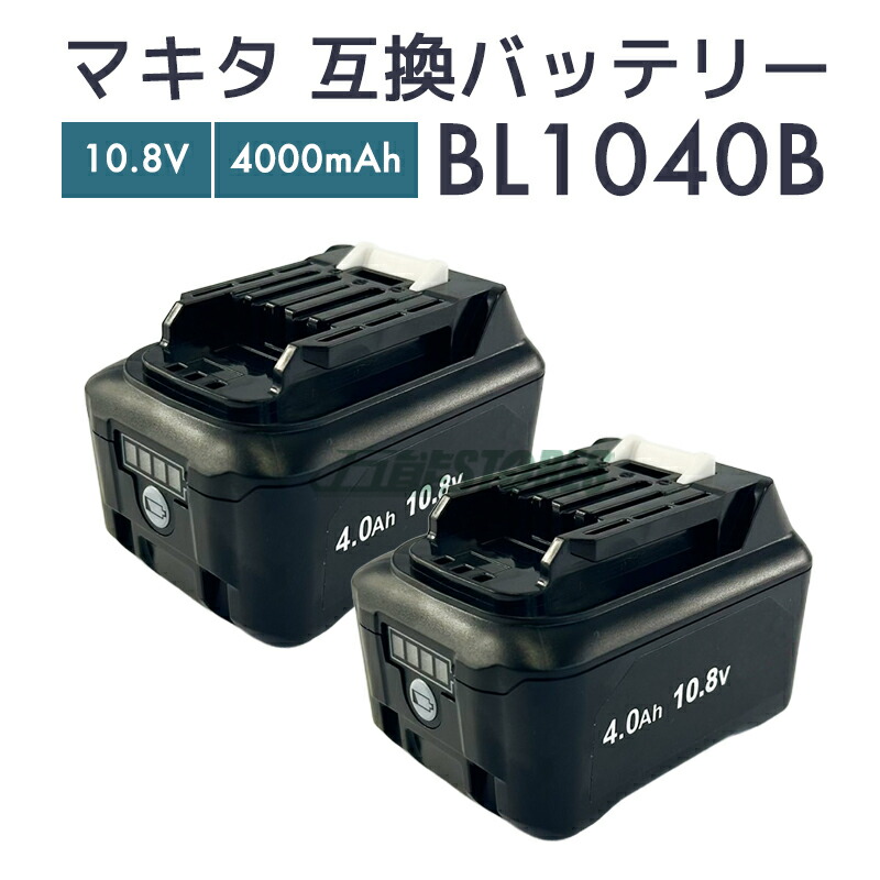 マキタ バッテリー10.8v」の人気商品一覧 | 安い商品を通販サイトから