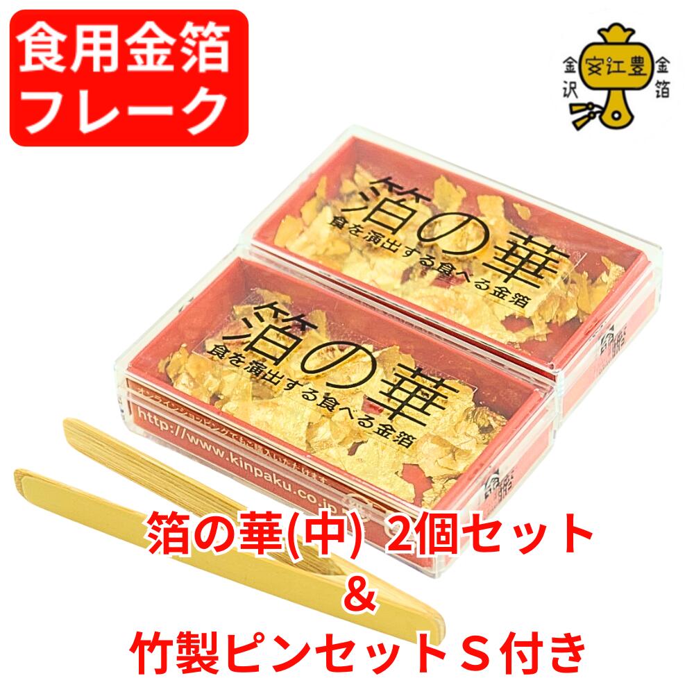 楽天市場】食用金箔 金粉 箔の華 (中) 1個 / 2個セット / 竹製