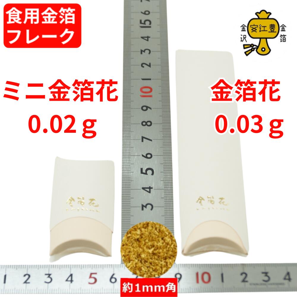 楽天市場】食用金箔 金粉 箔の華(中) & 金箔花 オレンジ / 白色 / 箱入
