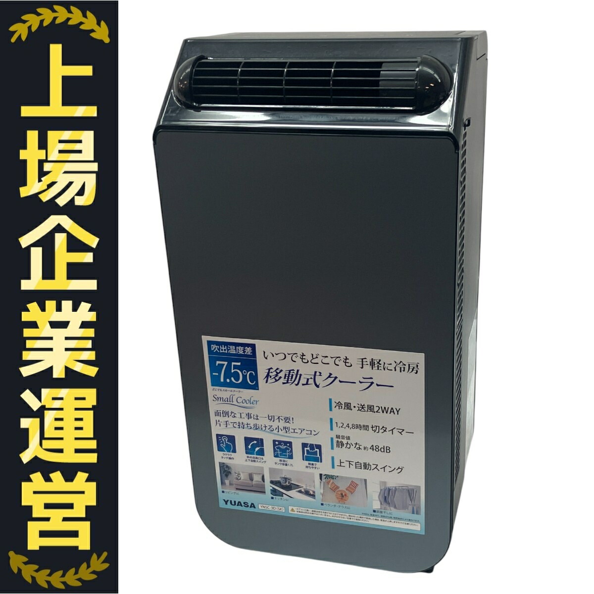 どこでもスモールクーラー YUASA YNSC-3D(SK) 【美品】 【公式通販】