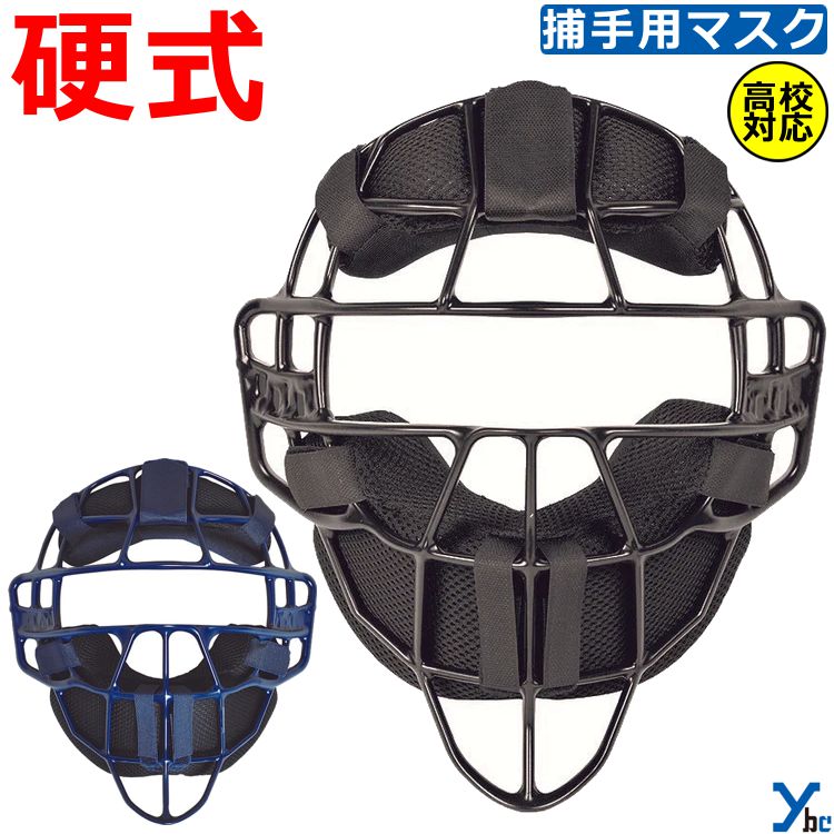 楽天市場】野球 硬式用 キャッチャーマスク 高校対応 オールスター ALL