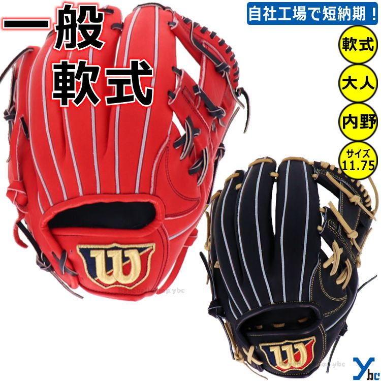 ウィルソンWilsonオリジナルオーダーグラブ軟式野球ソフトボール