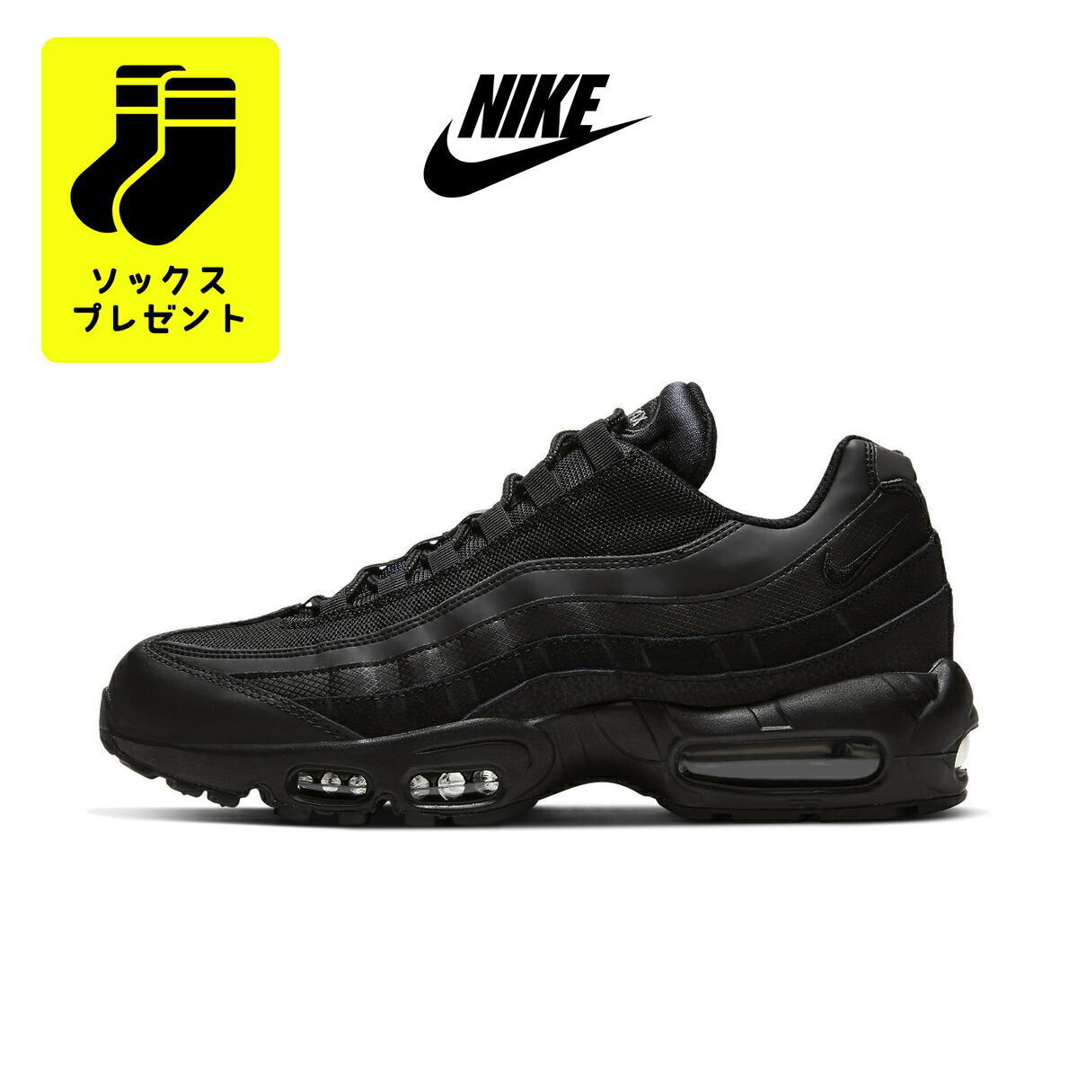 楽天市場】【ソックスプレゼント】送料無料 NIKE AIR MAX 95 ESSENTIAL