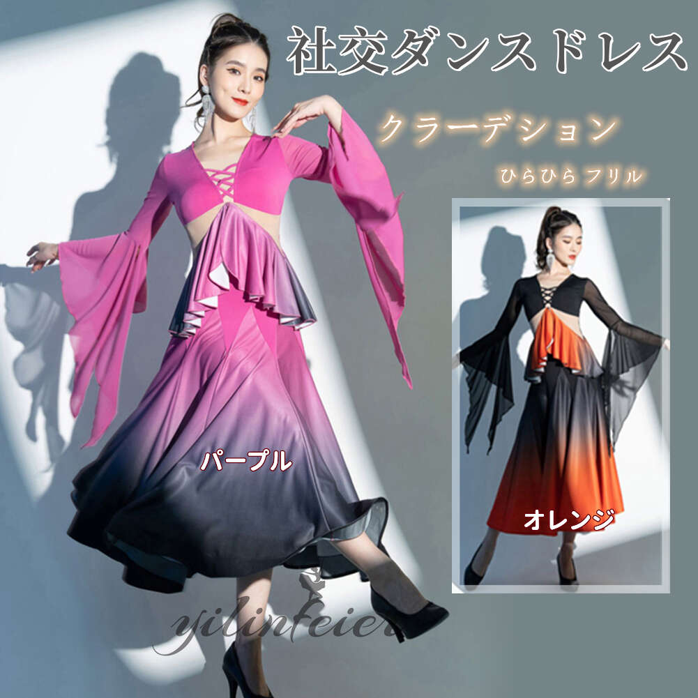 楽天市場】社交ダンスドレス クラーデション ひらひら フリル 社交
