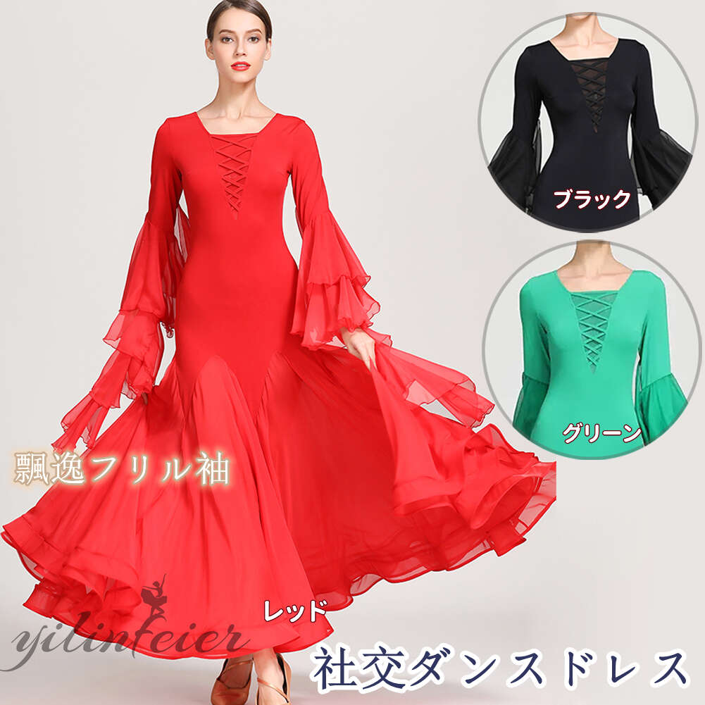 楽天市場】社交ダンスドレス 社交ダンス衣装 飄逸フリル袖