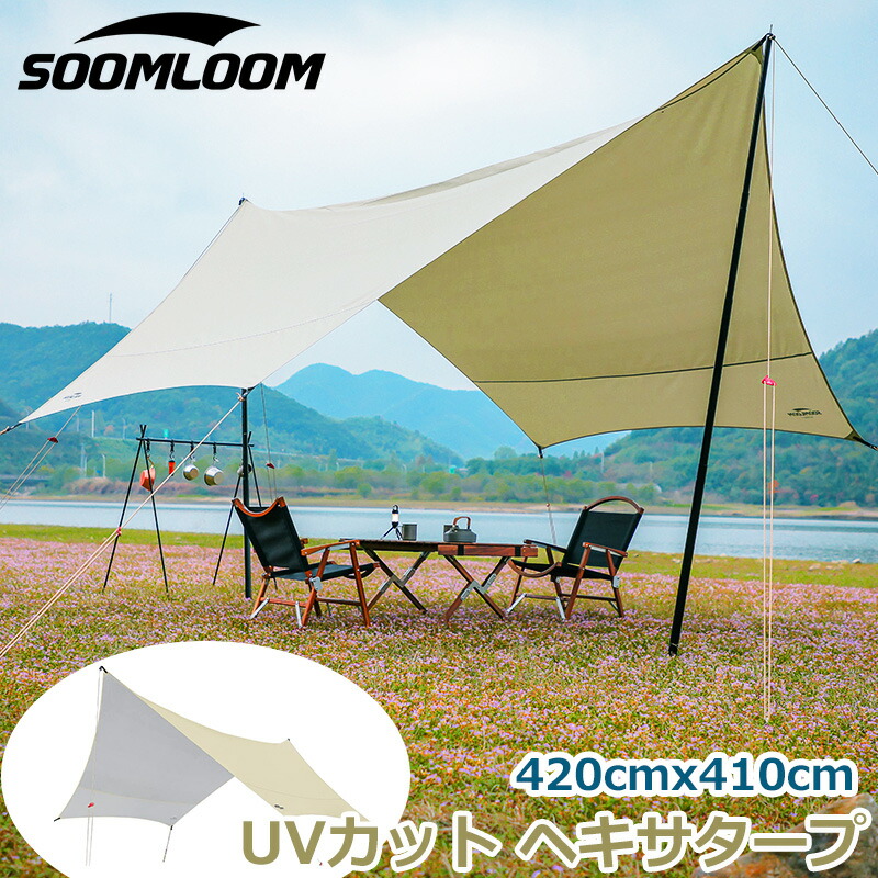 楽天市場】Soomloom タープ 蝶形 ヘキサタープ 防水 UVカット 日除け