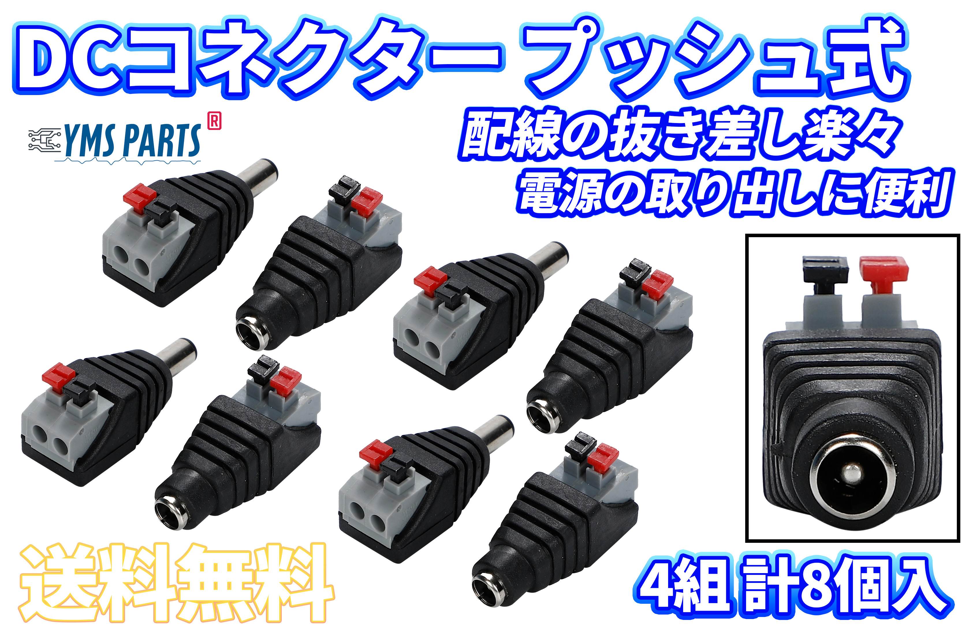 楽天市場】【送料無料】YMS PARTS【8個入】プッシュ式 DCプラグ (5.5mm