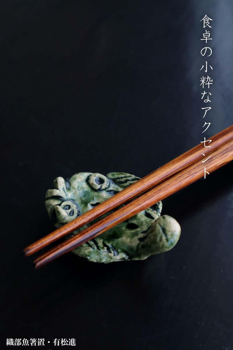 楽天市場】織部焼：織部魚箸置・5個1組・有松進《箸置き》 : 和食器の