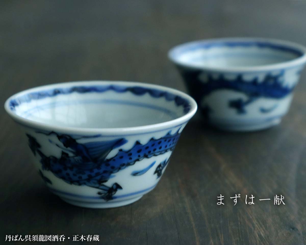 楽天市場】九谷焼：丹ぱん呉須龍図酒呑・正木春蔵《盃》 : 和食器の