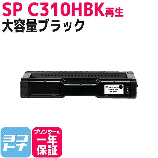 楽天市場】☆月末10%OFFクーポン☆ C310H リコー SP C310H 増量版 球形