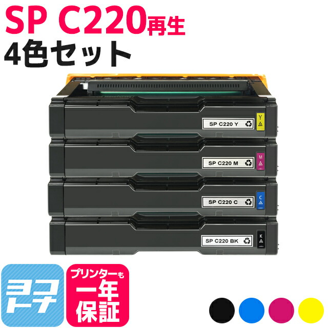 楽天市場】リサイクルトナー C220 リコー RICOH 4色セット再生トナー