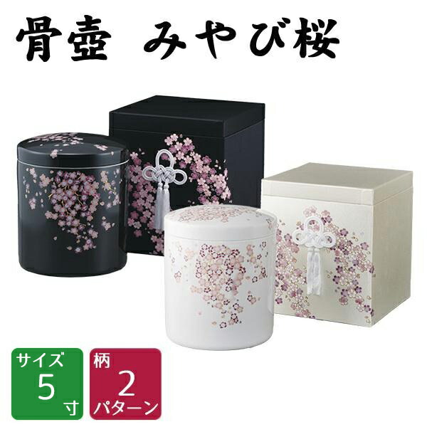 楽天市場】骨壷 みやび桜 黒・白 5寸 貼箱セット 高級骨壺 手元供養