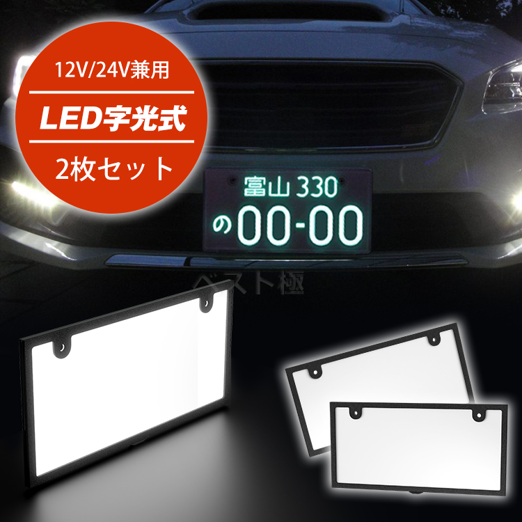楽天市場】☆生活応援商品☆セール価格☆[2枚]新作 led ナンバー