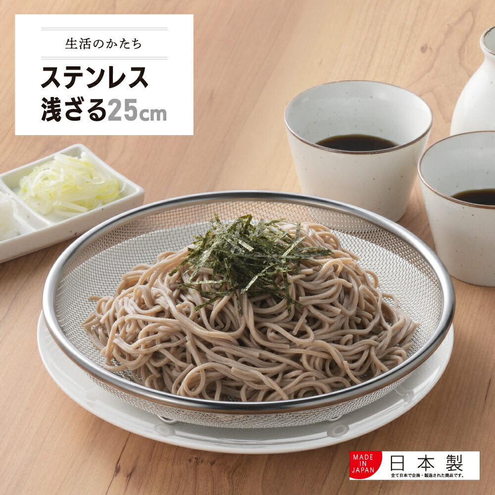 楽天市場】【公式】◇生活のかたち ステンレス浅ざる 25cm【SJ3794