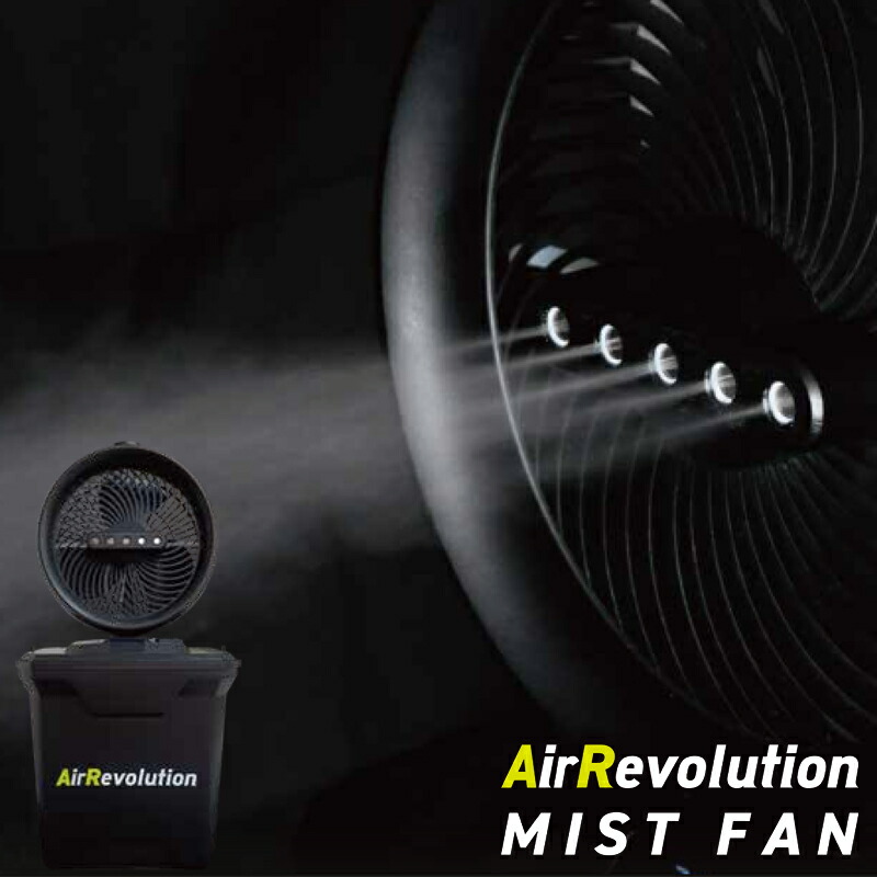 エアレボリューション ミストファン」の人気商品一覧 | 安い商品を通販