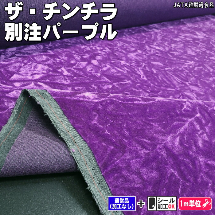 楽天市場】ザ・チンチラ 別注パープル JATA難燃素材 : 芯地・接着芯