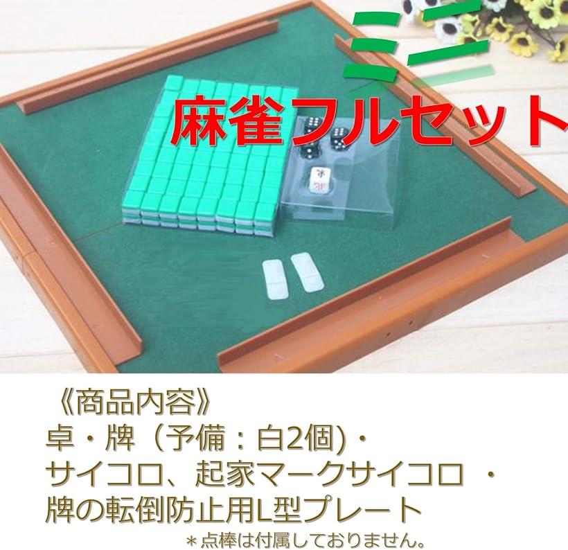 楽天市場】【楽天ランキング1位入賞】麻雀 ミニサイズセット
