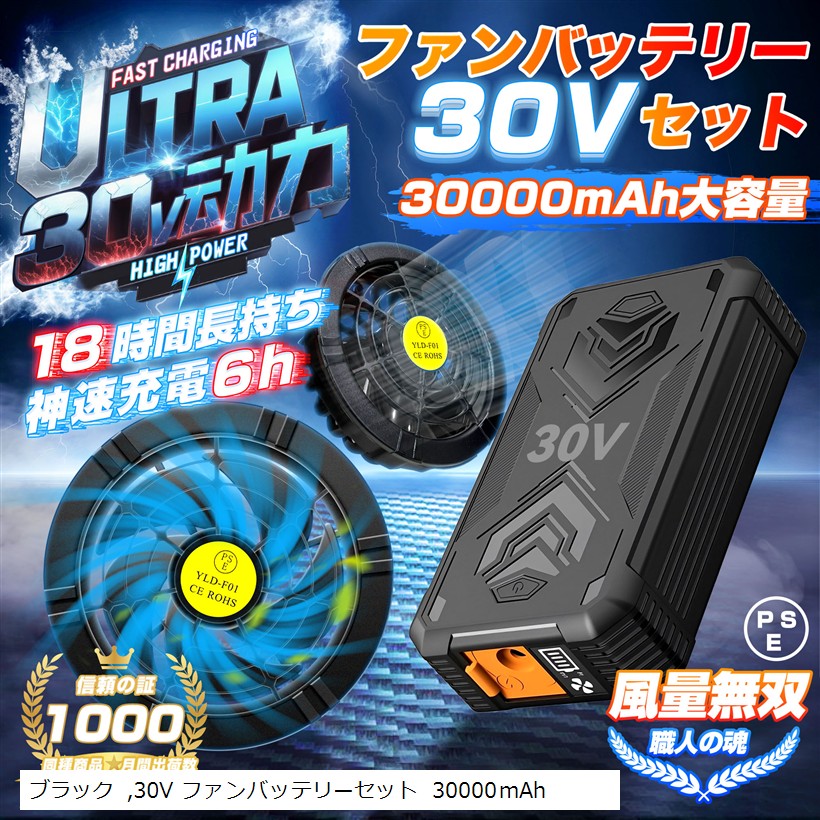 空調作業服 ファンバッテリーセット 30V 超高出力 30000mAh 大容量