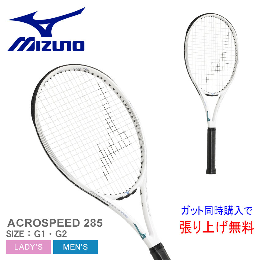 楽天市場】ミズノ 硬式テニスラケット MIZUNO アクロスピード285