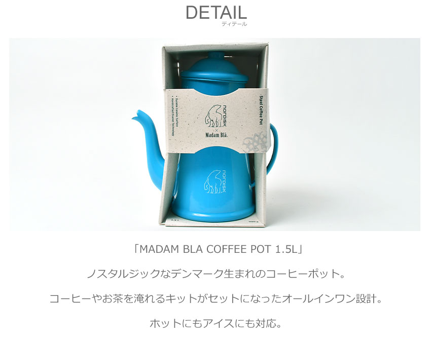 楽天市場】ノルディスク ポット NORDISK MADAM BLA COFFEE POT 1.5L