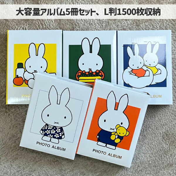 楽天市場】【5冊セット】ミッフィー ポケットアルバムL判3段 アルバム